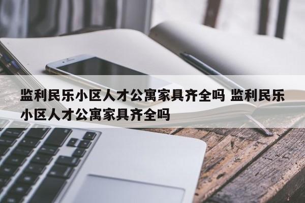 监利民乐小区人才公寓家具齐全吗 监利民乐小区人才公寓家具齐全吗