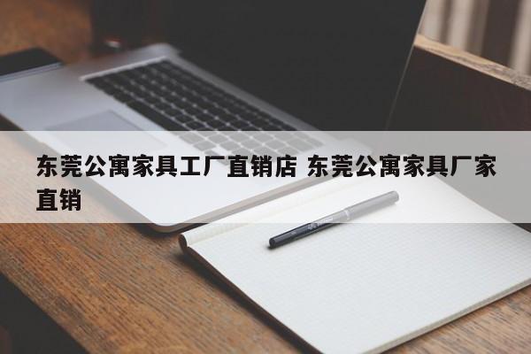 东莞公寓家具工厂直销店 东莞公寓家具厂家直销