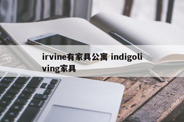 irvine有家具公寓 indigoliving家具