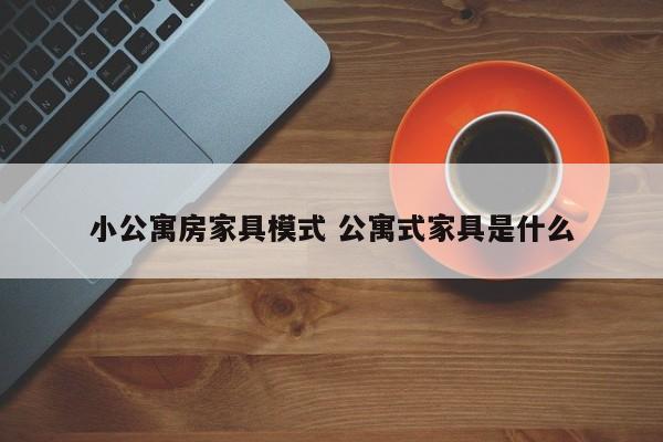 小公寓房家具模式 公寓式家具是什么