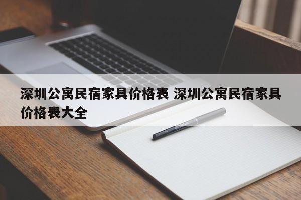 深圳公寓民宿家具价格表 深圳公寓民宿家具价格表大全