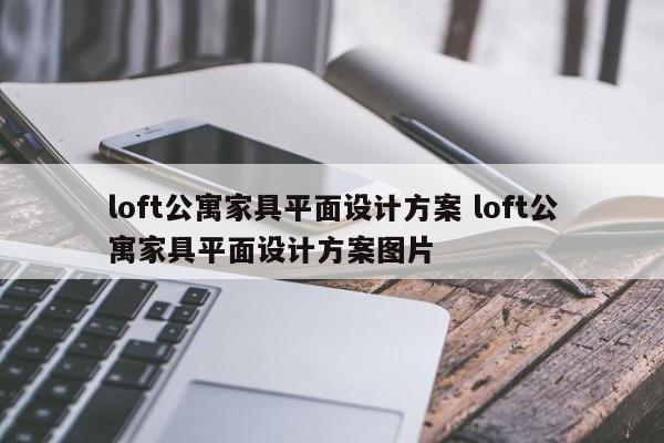 loft公寓家具平面设计方案 loft公寓家具平面设计方案图片