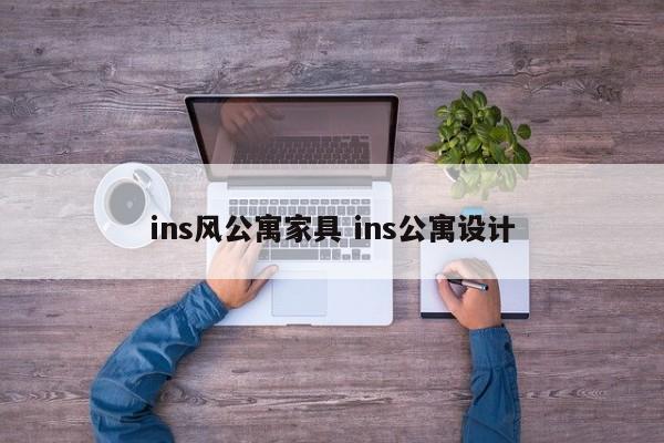 ins风公寓家具 ins公寓设计