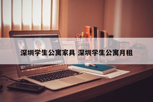 深圳学生公寓家具 深圳学生公寓月租