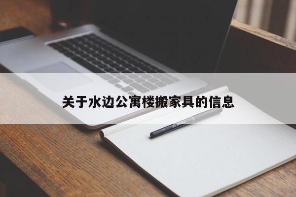 关于水边公寓楼搬家具的信息