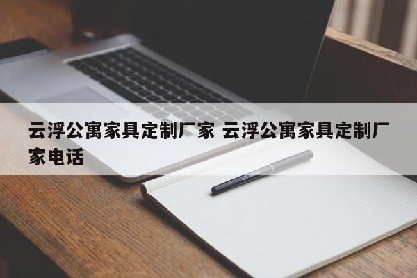 云浮公寓家具定制厂家 云浮公寓家具定制厂家电话