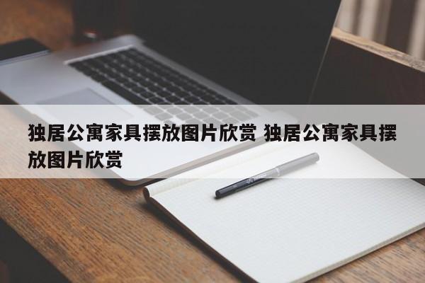 独居公寓家具摆放图片欣赏 独居公寓家具摆放图片欣赏