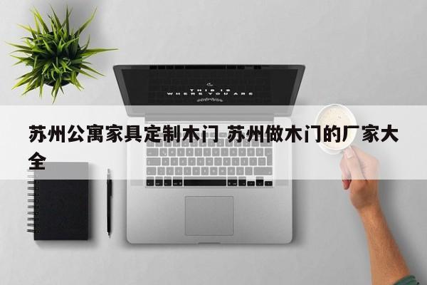 苏州公寓家具定制木门 苏州做木门的厂家大全