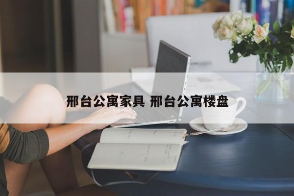 邢台公寓家具 邢台公寓楼盘