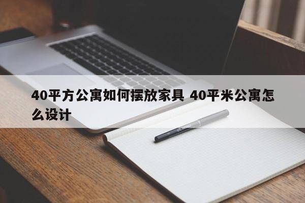 40平方公寓如何摆放家具 40平米公寓怎么设计