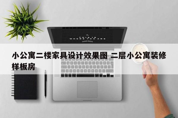 小公寓二楼家具设计效果图 二层小公寓装修样板房