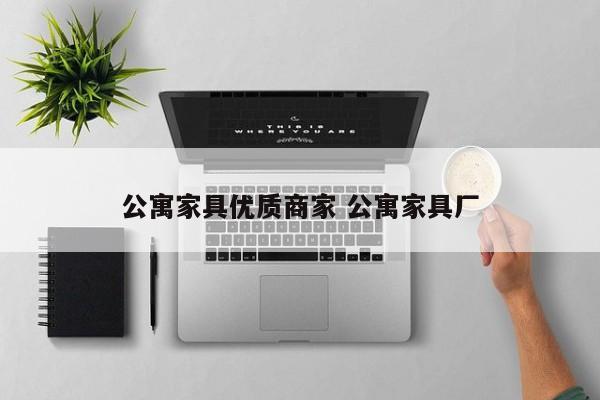 公寓家具优质商家 公寓家具厂