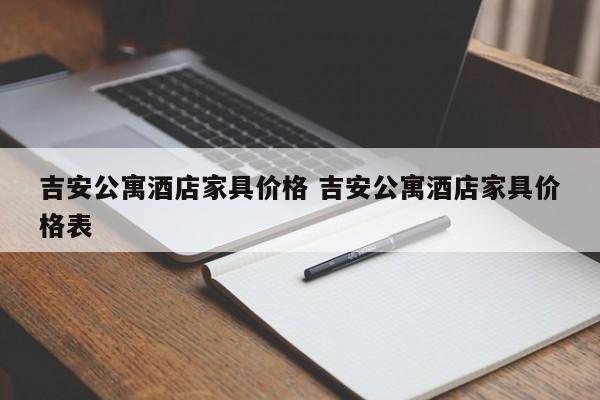 吉安公寓酒店家具价格 吉安公寓酒店家具价格表