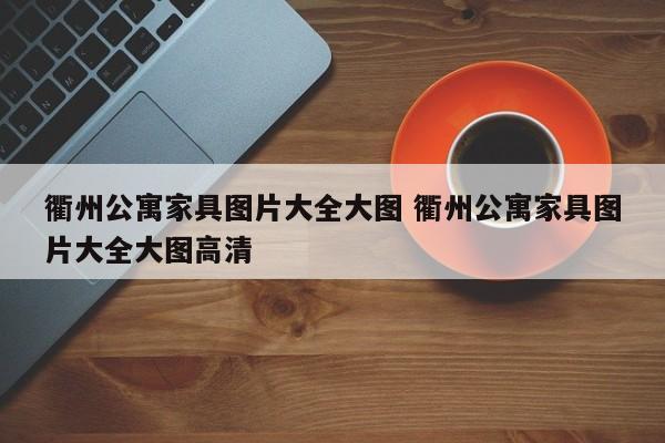 衢州公寓家具图片大全大图 衢州公寓家具图片大全大图高清