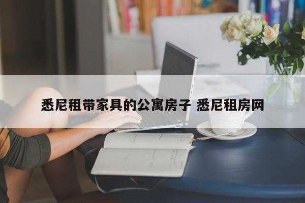 悉尼租带家具的公寓房子 悉尼租房网