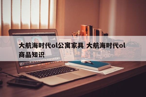 大航海时代ol公寓家具 大航海时代ol 商品知识