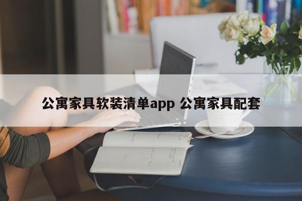 公寓家具软装清单app 公寓家具配套