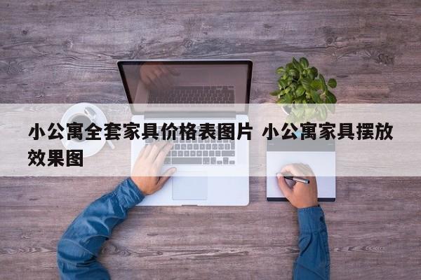 小公寓全套家具价格表图片 小公寓家具摆放效果图