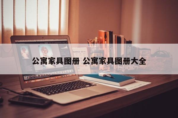 公寓家具图册 公寓家具图册大全