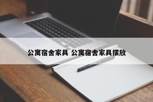 公寓宿舍家具 公寓宿舍家具摆放