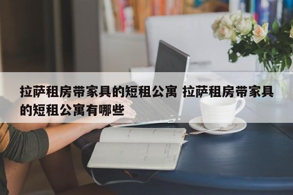 拉萨租房带家具的短租公寓 拉萨租房带家具的短租公寓有哪些