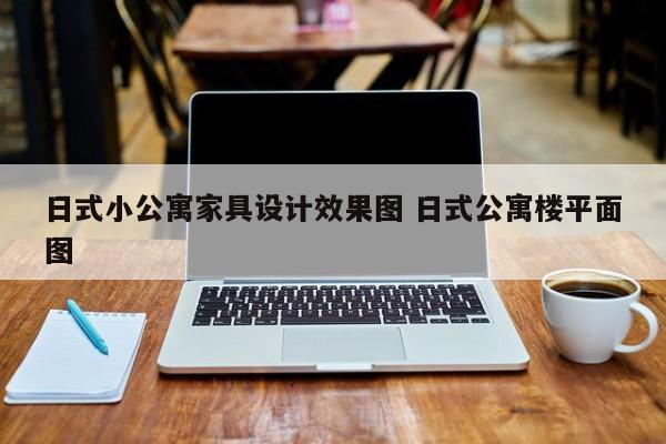 日式小公寓家具设计效果图 日式公寓楼平面图