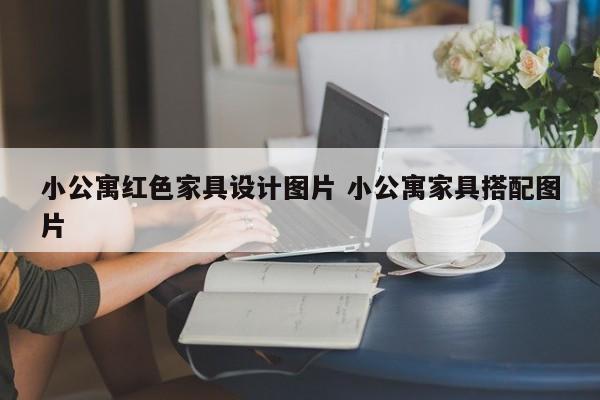 小公寓红色家具设计图片 小公寓家具搭配图片