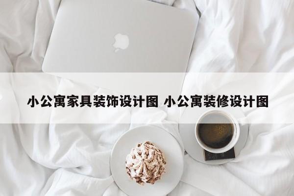 小公寓家具装饰设计图 小公寓装修设计图