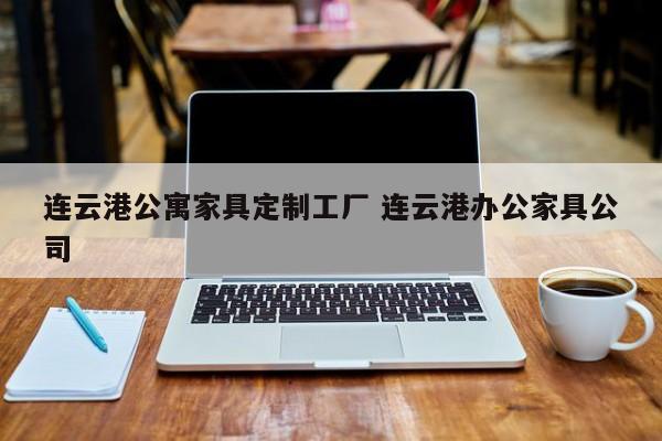 连云港公寓家具定制工厂 连云港办公家具公司