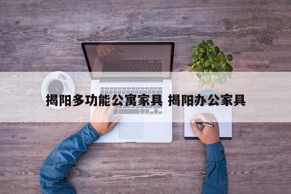 揭阳多功能公寓家具 揭阳办公家具