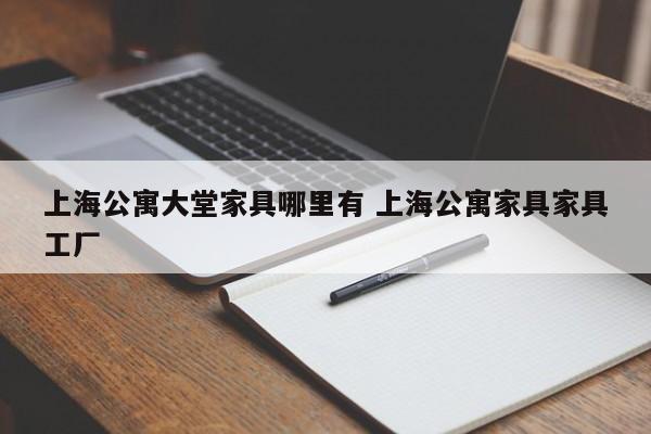 上海公寓大堂家具哪里有 上海公寓家具家具工厂