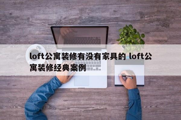 loft公寓装修有没有家具的 loft公寓装修经典案例