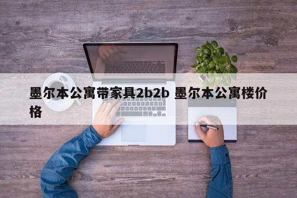 墨尔本公寓带家具2b2b 墨尔本公寓楼价格