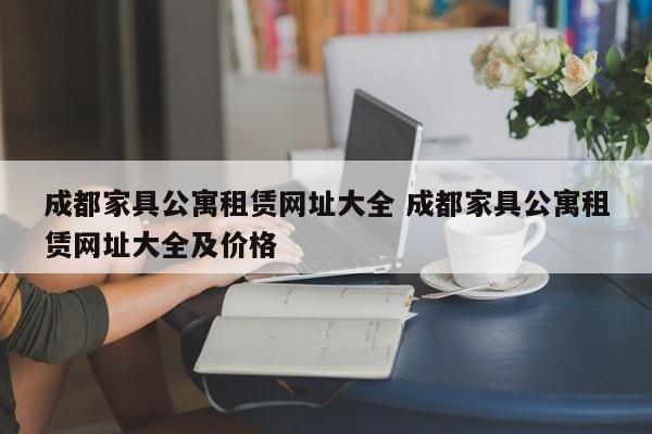 成都家具公寓租赁网址大全 成都家具公寓租赁网址大全及价格