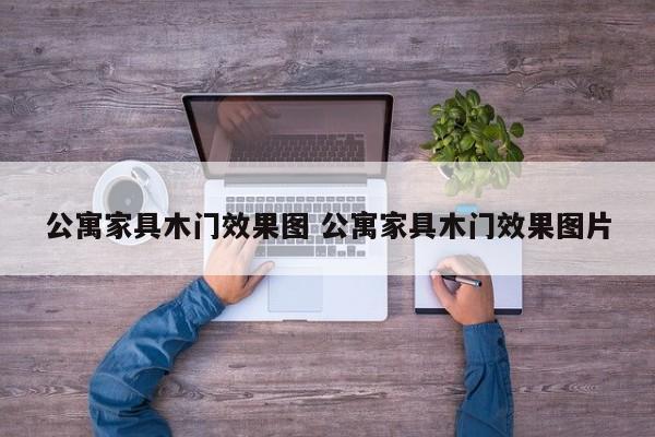 公寓家具木门效果图 公寓家具木门效果图片