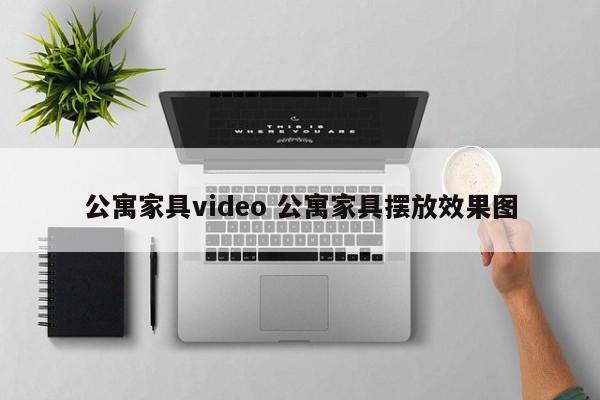 公寓家具video 公寓家具摆放效果图