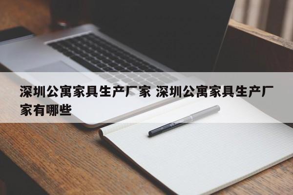 深圳公寓家具生产厂家 深圳公寓家具生产厂家有哪些