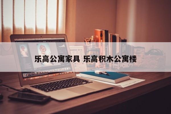 乐高公寓家具 乐高积木公寓楼