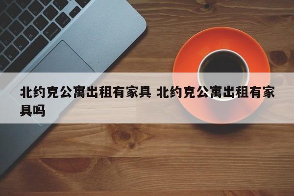 北约克公寓出租有家具 北约克公寓出租有家具吗