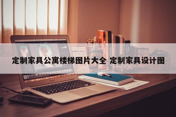 定制家具公寓楼梯图片大全 定制家具设计图