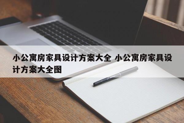 小公寓房家具设计方案大全 小公寓房家具设计方案大全图