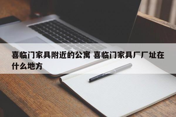 喜临门家具附近的公寓 喜临门家具厂厂址在什么地方