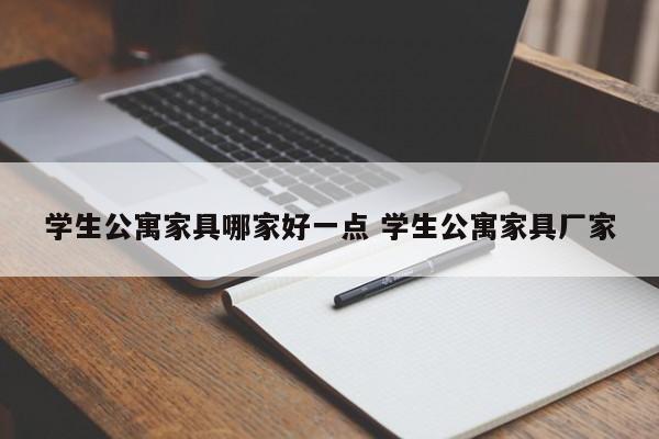 学生公寓家具哪家好一点 学生公寓家具厂家